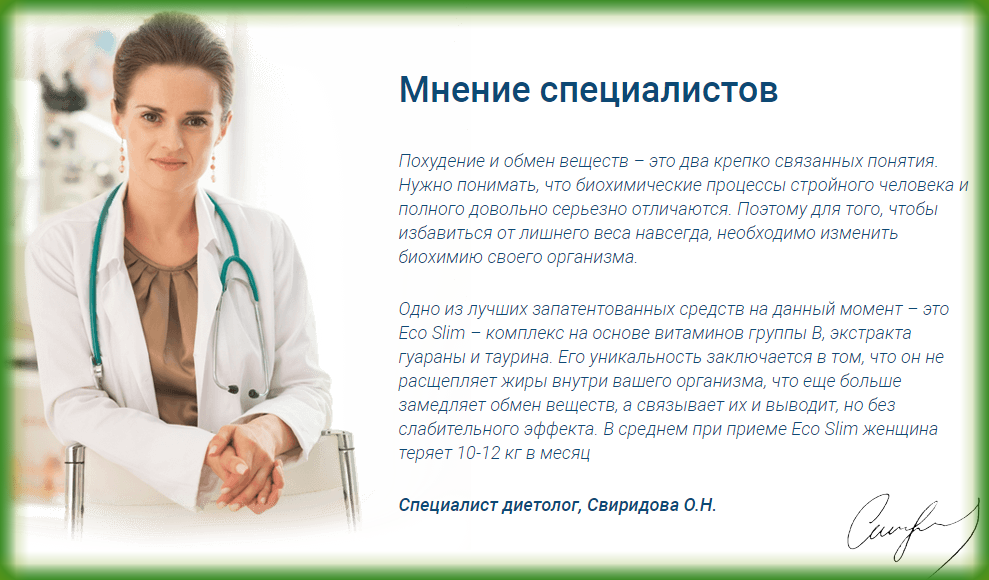 ecoslim-mnenie-specialista_