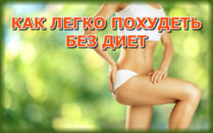 kak-legko-poxudet-bez-diet