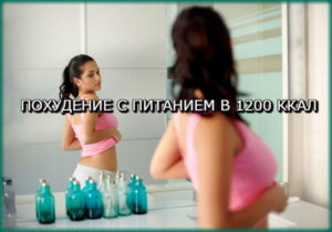 poxudenie-s-pitaniem-1200-kkal